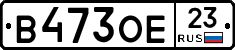 В473ОЕ23 - 