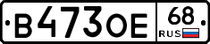 В473ОЕ68 - 