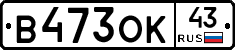 В473ОК43 - 