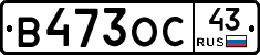 В473ОС43 - 