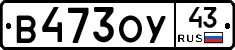 В473ОУ43 - 