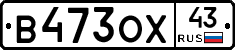 В473ОХ43 - 
