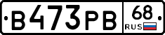 В473РВ68 - 