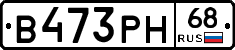 В473РН68 - 