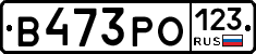 В473РО123 - 