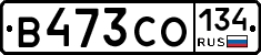 В473СО134 - 