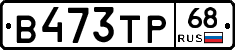 В473ТР68 - 