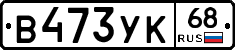 В473УК68 - 