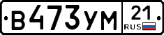 В473УМ21 - 