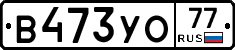 В473УО77 - 