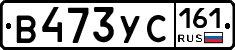 В473УС161 - 