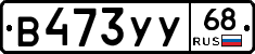В473УУ68 - 