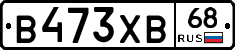 В473ХВ68 - 