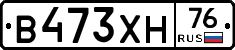 В473ХН76 - 