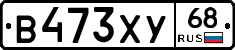 В473ХУ68 - 
