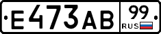 Е473АВ99 - 