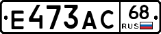 Е473АС68 - 