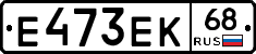 Е473ЕК68 - 