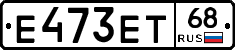 Е473ЕТ68 - 