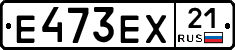 Е473ЕХ21 - 