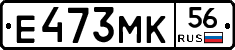 Е473МК56 - 