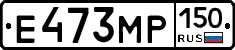 Е473МР150 - 