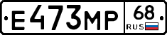 Е473МР68 - 