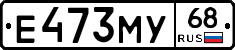 Е473МУ68 - 