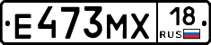 Е473МХ18 - 