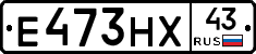Е473НХ43 - 