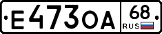 Е473ОА68 - 