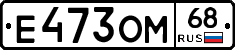 Е473ОМ68 - 