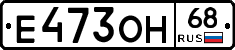 Е473ОН68 - 