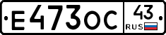 Е473ОС43 - 