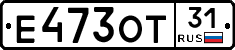 Е473ОТ31 - 