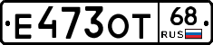 Е473ОТ68 - 