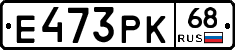 Е473РК68 - 