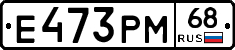 Е473РМ68 - 