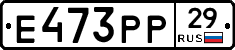 Е473РР29 - 