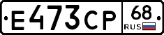 Е473СР68 - 