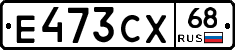 Е473СХ68 - 