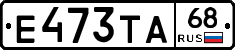 Е473ТА68 - 