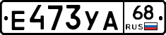 Е473УА68 - 