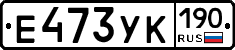 Е473УК190 - 