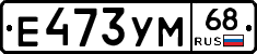 Е473УМ68 - 