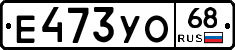 Е473УО68 - 