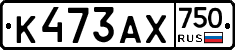 К473АХ750 - 