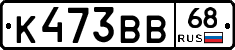 К473ВВ68 - 