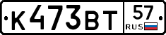 К473ВТ57 - 
