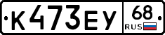 К473ЕУ68 - 